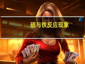 硫与铁反应现象