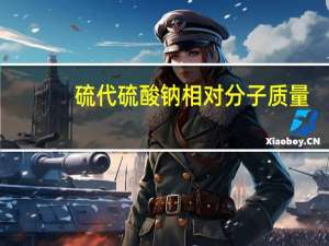 硫代硫酸钠相对分子质量