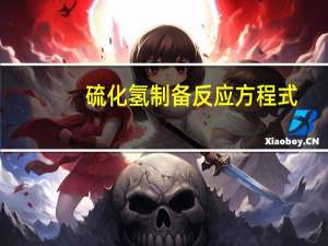 硫化氢制备反应方程式