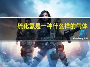 硫化氢是一种什么样的气体