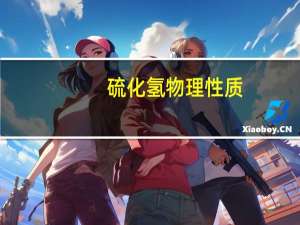 硫化氢物理性质