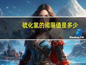 硫化氢的阈限值是多少