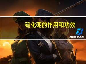 硫化硼的作用和功效（硫化硼）