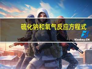 硫化钠和氧气反应方程式