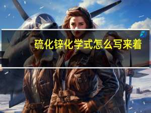 硫化锌化学式怎么写来着（硫化锌化学式）