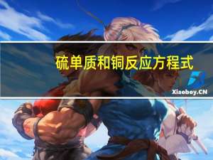 硫单质和铜反应方程式