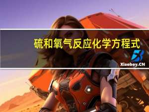 硫和氧气反应化学方程式