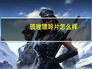 硫唑嘌呤片怎么样（硫唑嘌呤片是治什么的）