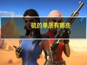 硫的单质有哪些