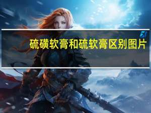 硫磺软膏和硫软膏区别图片（硫磺软膏和硫软膏区别）