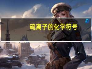 硫离子的化学符号