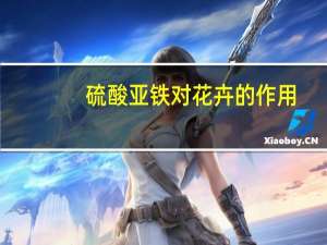 硫酸亚铁对花卉的作用