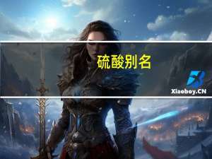 硫酸别名