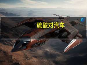 硫酸对汽车