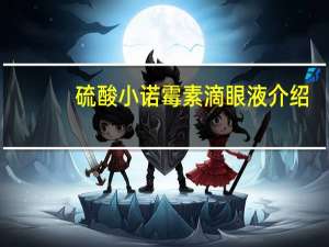 硫酸小诺霉素滴眼液介绍