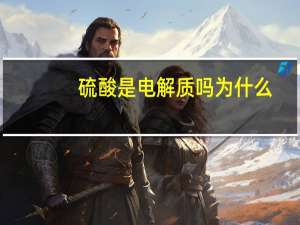 硫酸是电解质吗为什么