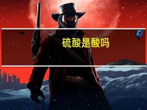 硫酸是酸吗