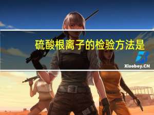 硫酸根离子的检验方法是（硫酸根离子的检验）