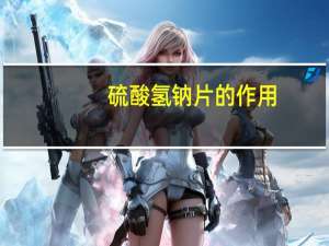 硫酸氢钠片的作用（碳酸氢钠片的作用有哪些）