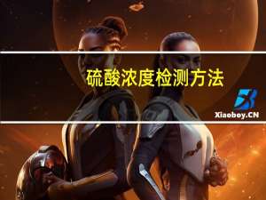 硫酸浓度检测方法