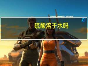 硫酸溶于水吗