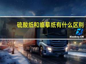 硫酸纸和临摹纸有什么区别（硫酸纸是什么纸）