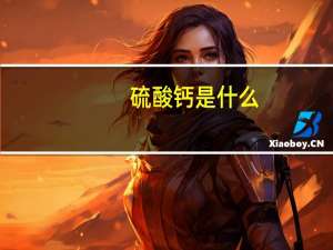 硫酸钙是什么