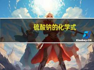 硫酸钠的化学式