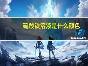 硫酸铁溶液是什么颜色