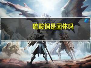 硫酸铜是固体吗