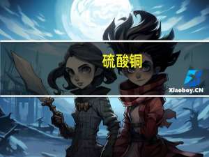 硫酸铜（关于硫酸铜的介绍）