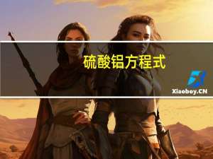 硫酸铝方程式