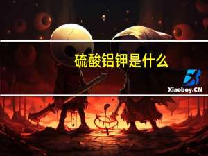 硫酸铝钾是什么