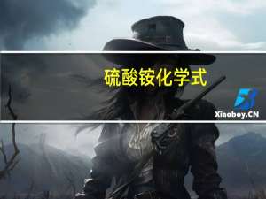 硫酸铵化学式（硫酸铜化学式）