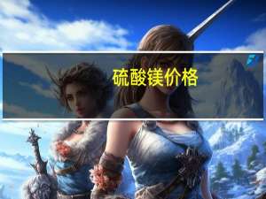 硫酸镁价格（硫酸镁价格）