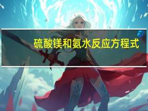 硫酸镁和氨水反应方程式