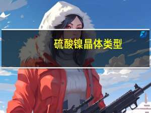 硫酸镍晶体类型（硫酸镍晶体小）