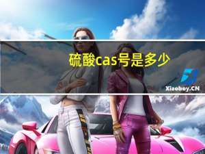 硫酸cas号是多少