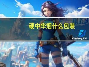硬中华烟什么包装