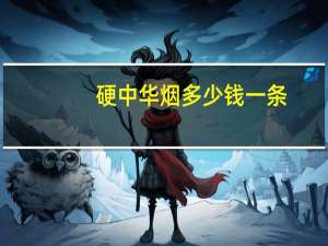硬中华烟多少钱一条