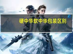 硬中华软中华包装区别