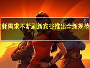 硬件功耗需求不断刷新鑫谷推出全新规范1000W电源