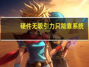 硬件无吸引力只能靠系统：iOS 18将成苹果有史以来最大更新
