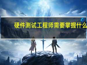 硬件测试工程师需要掌握什么
