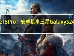 硬刚iPhone 15 Pro！安卓机皇三星Galaxy S24 Ultra渲染图出炉：钛合金中框