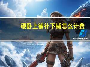 硬卧上铺补下铺怎么计费