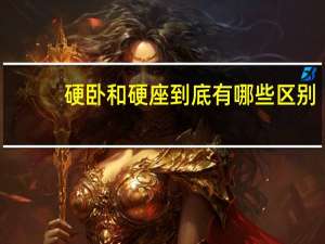 硬卧和硬座到底有哪些区别