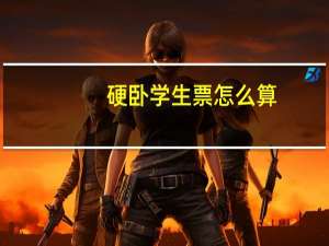 硬卧学生票怎么算