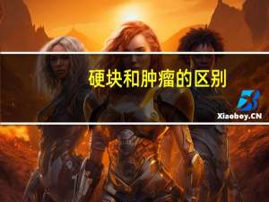 硬块和肿瘤的区别