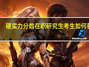 硬实力分数在职研究生考生如何获得